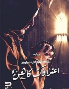 تحميل رواية اعترافات كاهن pdf – أحمد شوقى مبارك
