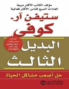 تحميل كتاب البديل الثالث pdf – ستيفن كوفى