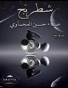 تحميل رواية شطرنج pdf – صفاء حسين العجماوي