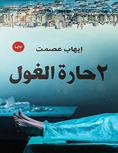 تحميل رواية 2 حارة الغول pdf