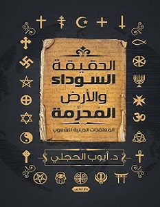 تحميل كتاب الحقيقة السوداء والارض المحرمة pdf – أيوب الحجلي