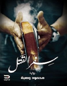 تحميل رواية سفر القتل pdf – محمود وهبة