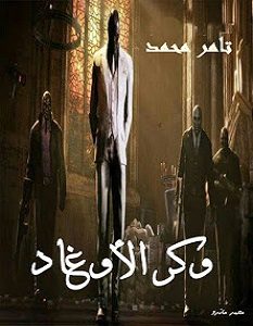 تحميل رواية وكر الأوغاد pdf – تامر محمد