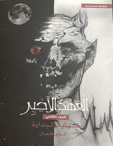 تحميل رواية العهد الأخير نهاية البداية الجزء الثاني pdf – لؤي فلمبان