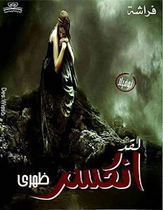 تحميل رواية لقد انكسر ظهرى pdf – شيماء سعد