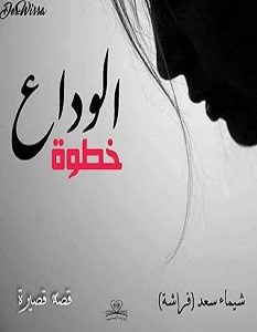 تحميل رواية خطوة الوداع pdf – شيماء سعد