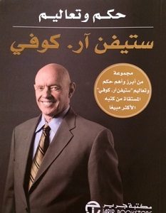 تحميل كتاب حكم وتعاليم pdf – ستيفن كوفى