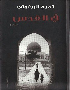 تحميل ديوان في القدس pdf – تميم البرغوثي