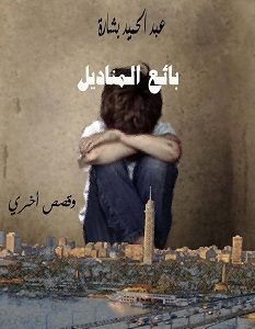 تحميل رواية بائع المناديل pdf – عبد الحميد بشارة