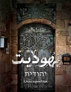 تحميل رواية يهوديت pdf – عبد الحميد بشارة