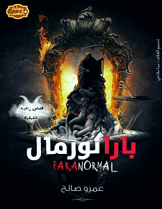 تحميل رواية بارانورمال pdf – عمرو صالح