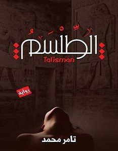 تحميل رواية الطلسم pdf – تامر محمد