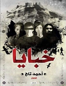 تحميل رواية خبايا pdf – أحمد تاج