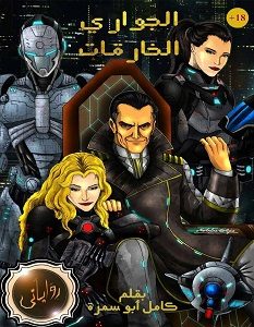 تحميل رواية الجوارى الخارقات pdf – كامل أبو سمرة