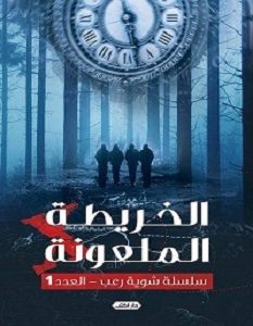 تحميل رواية الخريطة الملعونة سلسلة شوية رعب pdf – مجموعة مؤلفين