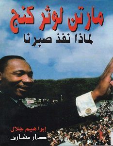 تحميل كتاب لماذا نفذ صبرنا pdf – مارتن لوثر كنج