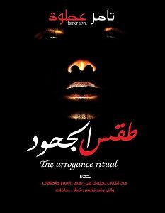 تحميل رواية طقس الجحود pdf – تامر عطوة