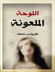 تحميل رواية اللوحة الملعونة pdf – كيرلس عاطف
