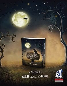 تحميل رواية جهينة مدينة الغرائب pdf – إسلام عبد الله