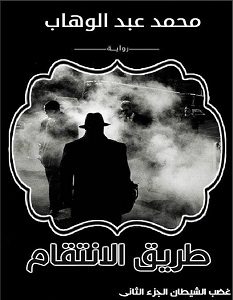 تحميل رواية طريق الانتقام pdf – محمد عبد الوهاب