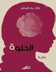 تحميل رواية الحلوة pdf – وارد بدر السالم