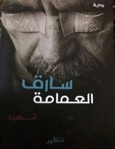 تحميل رواية سارق العمامة pdf – شهيد