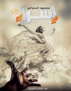 تحميل رواية إسراء pdf – محمود ﺍﻟﺪﻣﻮﻛﻰ