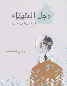 تحميل رواية رجل الشتاء pdf – يحيى امقاسم