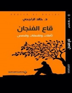 تحميل كتاب قاع الفنجان pdf – خالد الراجحي