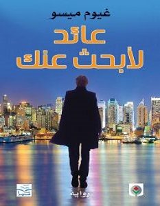 تحميل رواية عائد لأبحث عنك pdf – غيوم ميسو