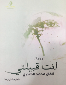 تحميل رواية أنت قبيلتي pdf – أنفال محمد الكندري