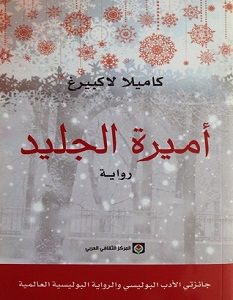 تحميل رواية أميرة الجليد pdf – كاميلا لاكبيرج