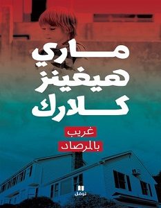 تحميل رواية غريب بالمرصاد pdf – ماري هيغينز كلارك