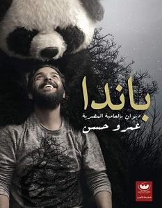 تحميل ديوان باندا pdf – عمرو حسن