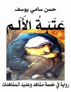 تحميل رواية عتبة الألم pdf – حسن سامي يوسف