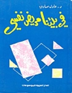 تحميل كتاب في بيتنا مريض نفسي pdf – عادل صادق