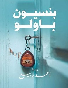 تحميل رواية بنسيون باولو pdf – أحمد ربيع