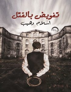 تحميل رواية تفويض بالقتل pdf – إسلام وهيب