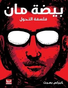 تحميل كتاب بيضة مان pdf – كيرلس بهجت