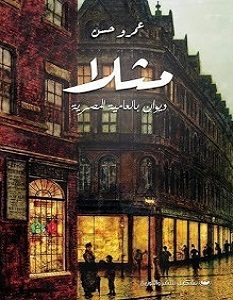 تحميل رواية ديوان مثلا pdf – عمرو حسن