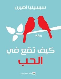 تحميل رواية كيف تقع في الحب pdf – سيسليا أهيرن