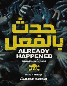 تحميل رواية حدث بالفعل pdf – محمد عصمت