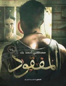 تحميل رواية المفقود pdf – مصطفى أحمد بك