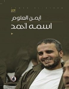 تحميل رواية اسمه احمد pdf – أيمن العتوم