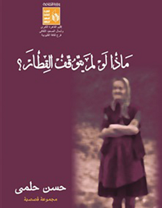 تحميل رواية ماذا لو لم يتوقف القطار pdf – حسن حلمي