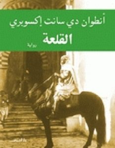 تحميل رواية القلعة pdf – أنطوان دي سانت أكسوبري