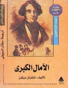 تحميل رواية الآمال الكبرى pdf – تشارلز ديكنز