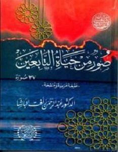 تحميل كتاب صور من حياة التابعين pdf – عبد الرحمن رأفت الباشا