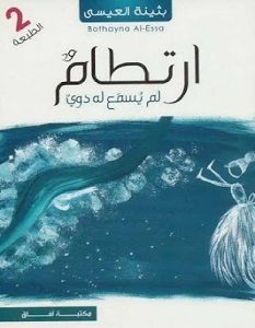 تحميل رواية ارتطام لم يسمع له دوي pdf – بثينة العيسى