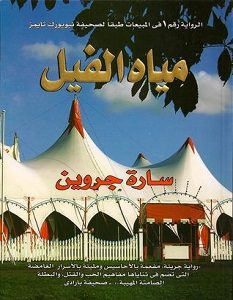 تحميل رواية مياه الفيل pdf – سارة جروين